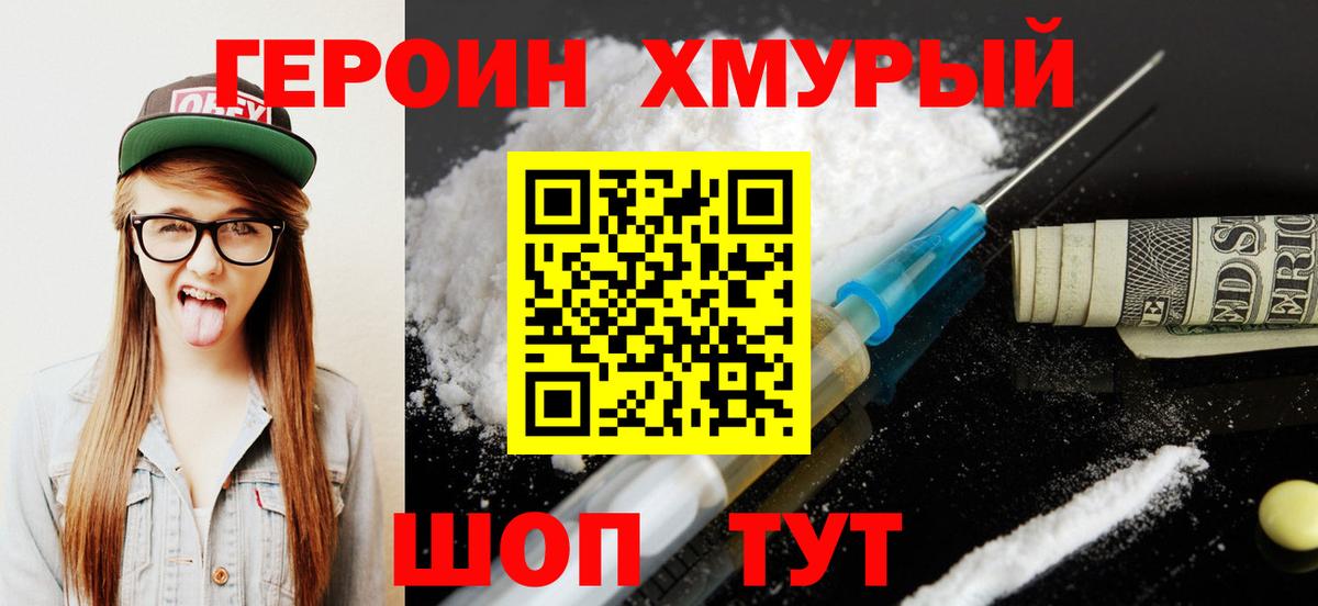 ГЕРОИН герыч Мурманск